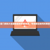 全面解读新澳门资料大全最新版本更新内容，专家解读如何利用管家婆进行优化。