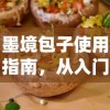 墨境包子使用指南，从入门到精通的全面教程