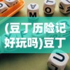 (植物保卫战2对抗僵尸大军下载)植物保卫战2，僵尸大军的挑战与策略分析