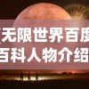 (无限世界百度百科人物介绍)无限世界，一个多元宇宙交织的奇幻世界