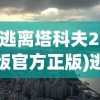 (逃离塔科夫2d版官方正版)逃离塔科夫2D版，游戏深度解析与探讨