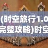 (代号ssrpg官方版)代号Spark最新版本全面解析与常见问题解答