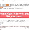新澳好彩免费资料查询302期198期,准确资料解释落实_yShop.1.381