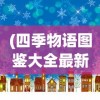 (天龙八部2渠道服和官服哪个好)天龙八部2渠道深度解析，多元化路径与未来发展展望