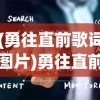 (勇往直前歌词图片)勇往直前歌词的魅力与启示