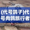 (征程三国攻略大全)征程三国，全面攻略及常见问题解答