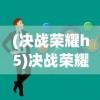 (决战荣耀h5)决战荣耀规则详解，策略、战术与英雄角色解析