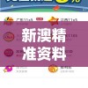 新澳精准资料免费提供网站198期：获取最准确的信息！
