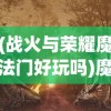 (星辰变归来手游官方版开服公告)星辰变归来手游，探索奇幻世界的无限可能