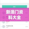 新澳门资料大全正版资料2024年免费,智能科技助你生活更便捷_学生款.2.675