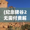 (纪念碑谷2无需付费解锁版免登录)纪念碑谷2无需付费解锁版，游戏探索与挑战