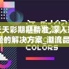 澳门天天彩期期精准,深入理解各种问题的解决方案_潮流品.4.655