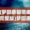 (梦回唐朝歌曲完整版)梦回唐朝，一曲古韵流转的歌曲