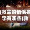 (救命的情侣名字有哪些)救命的情侣名，背后的故事与深层含义