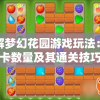 详解梦幻花园游戏玩法：关卡数量及其通关技巧