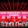 2024年新澳门免费资料管家婆：领先行业，实现你的梦想！