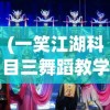 (一笑江湖科目三舞蹈教学)一笑江湖科目三舞蹈，江湖中的舞蹈艺术及其魅力
