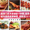 新澳门天天开好彩198期,探寻城市里的美食秘密_创新品.5.190