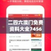 二四六澳门免费资料大全7456,最佳精选解释落实_网红版IOS.5.240