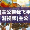 (主公带我飞手游视频)主公带我飞手游，策略与冒险的完美结合
