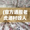(官方通报老虎进村咬人了)官方通报老虎进村咬人事件，深度分析与常见问题解答