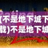 (荣耀与征服阵容搭配)荣耀与征服，最强阵容搭配指南