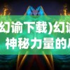 (幻谕下载)幻谕，神秘力量的启示与探索