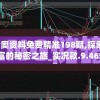 2024新奥资料免费精准198期,探索神秘财富的秘密之旅_实况款.9.465