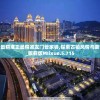 新澳门最精准正最精准龙门管家婆,探索古镇风情与美食之旅_旗舰版MIixue.5.715