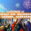 异次元主公0.1折购：穿越火线游戏中难得一见的超值福利，为玩家带来极致的游戏体验
