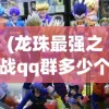 (龙城决贴吧)龙城决停服公告最新分析与解读