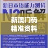 新澳门码精准资料198期,正确解答落实_优选版.3.558