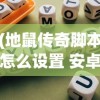 (地鼠传奇脚本怎么设置 安卓)地鼠传奇脚本，探索游戏背后的神秘力量