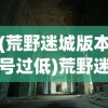(荒野迷城版本号过低)荒野迷城老版本，回忆与探索