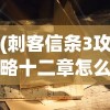 (豆丁历险记 攻略)豆丁历险记手游攻略大全及常见问答（FAQ）