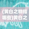 (黄白之物指哪些)黄白之物，神秘色彩背后的探索