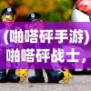 (啪嗒砰手游)啪嗒砰战士，游戏世界的英勇先锋