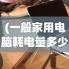 (斗罗大陆魂师对决阵容推荐2024)斗罗大陆魂师对决阵容推荐，策略分析与最佳搭配指南