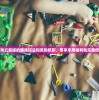探寻游戏红包版的趣味玩法和奖励机制，尽享丰厚福利和乐趣倍增体验