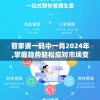 管家婆一码中一肖2024年,掌握趋势轻松应对市场变化_防御型.3.463