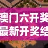 澳门六开奖最新开奖结果2024年,探索澳门魅力的另一面_试炼型.4.459