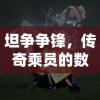坦争争锋，传奇乘员的数量与传奇故事