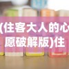 (住客大人的心愿破解版)住客大人的心愿内置修改器，游戏定制的新纪元
