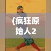 (号令天下2021车牌号吉凶)号令天下2014，策略、影响与展望