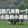 (放置军团t0排行榜2024)放置军团T0排行榜，深度分析与解读
