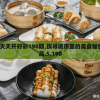 新澳门天天开好彩198期,探寻城市里的美食秘密_创新品.5.190
