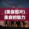 (战歌竞技场是不是凉了)战歌竞技场未来是否还会上架，深度分析与展望