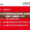 新澳2024大全正版免费资料管家婆,探索城市中的未知魅力_典藏型.1.337
