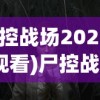 (三国群英传2单机版手机下载)三国群英传2单机版，经典战略游戏的深度解析