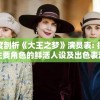 深度剖析《大王之梦》演员表: 探索主要角色的鲜活人设及出色表演